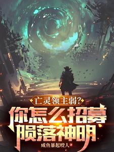 《亡灵领主弱？你怎么招募陨落神明》全集下载