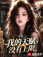 《华娱：我的天赋没有上限》全集下载