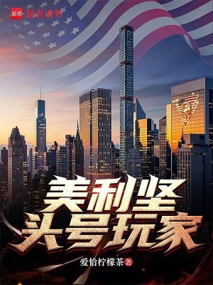 《美利坚头号玩家》全集下载