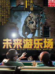 《未来游乐场》全集下载 《未来游乐场》全集下载