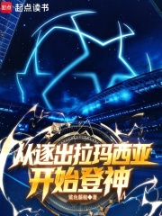 《足球:从逐出拉玛西亚开始登神》全集下载 《足球:从逐出拉玛西亚开始登神》全集下载