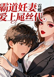 《霸道妊妻爱上吊丝代》全集下载 《霸道妊妻爱上吊丝代》全集下载