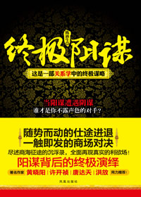《终极阳谋》全集下载 《终极阳谋》全集下载