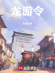 《龙游令》全集下载