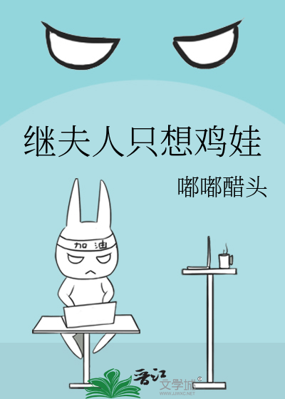 《继夫人只想鸡娃》全集下载