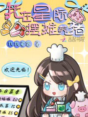 《我在星际摆摊养猪》全集下载 《我在星际摆摊养猪》全集下载