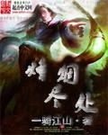 《烽烟尽处》全集下载 《烽烟尽处》全集下载