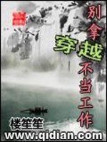 《别拿穿越不当工作》全集下载 《别拿穿越不当工作》全集下载