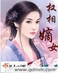 《权相嫡女》全集下载