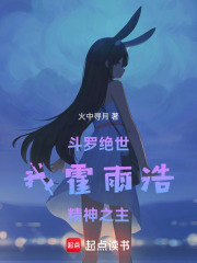 《斗罗绝世：我霍雨浩，精神之主》全集下载