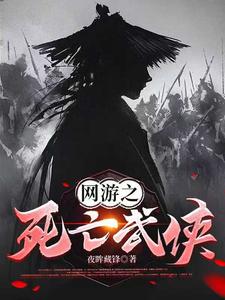 《网游之死亡武侠》全集下载 《网游之死亡武侠》全集下载