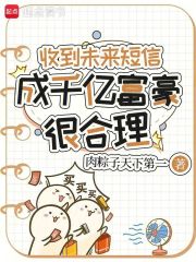 《收到未来短信，成千亿富豪很合理》全集下载