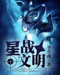 《星战文明》全集下载 《星战文明》全集下载