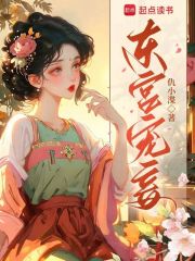 《东宫宠妾》全集下载