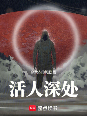 《活人深处》全集下载 《活人深处》全集下载
