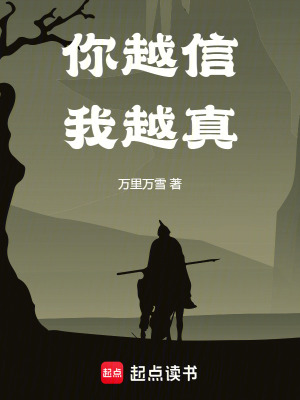 《你越信我越真》全集下载