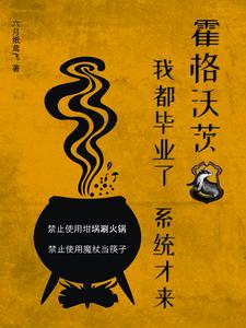 《霍格沃茨:我都毕业了,系统才来》全集下载 《霍格沃茨:我都毕业了,系统才来》全集下载