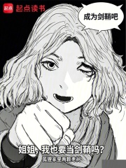 《姐姐,我也要当剑鞘吗?》全集下载 《姐姐,我也要当剑鞘吗?》全集下载