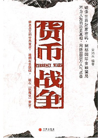 《货币战争》全集下载 《货币战争》全集下载