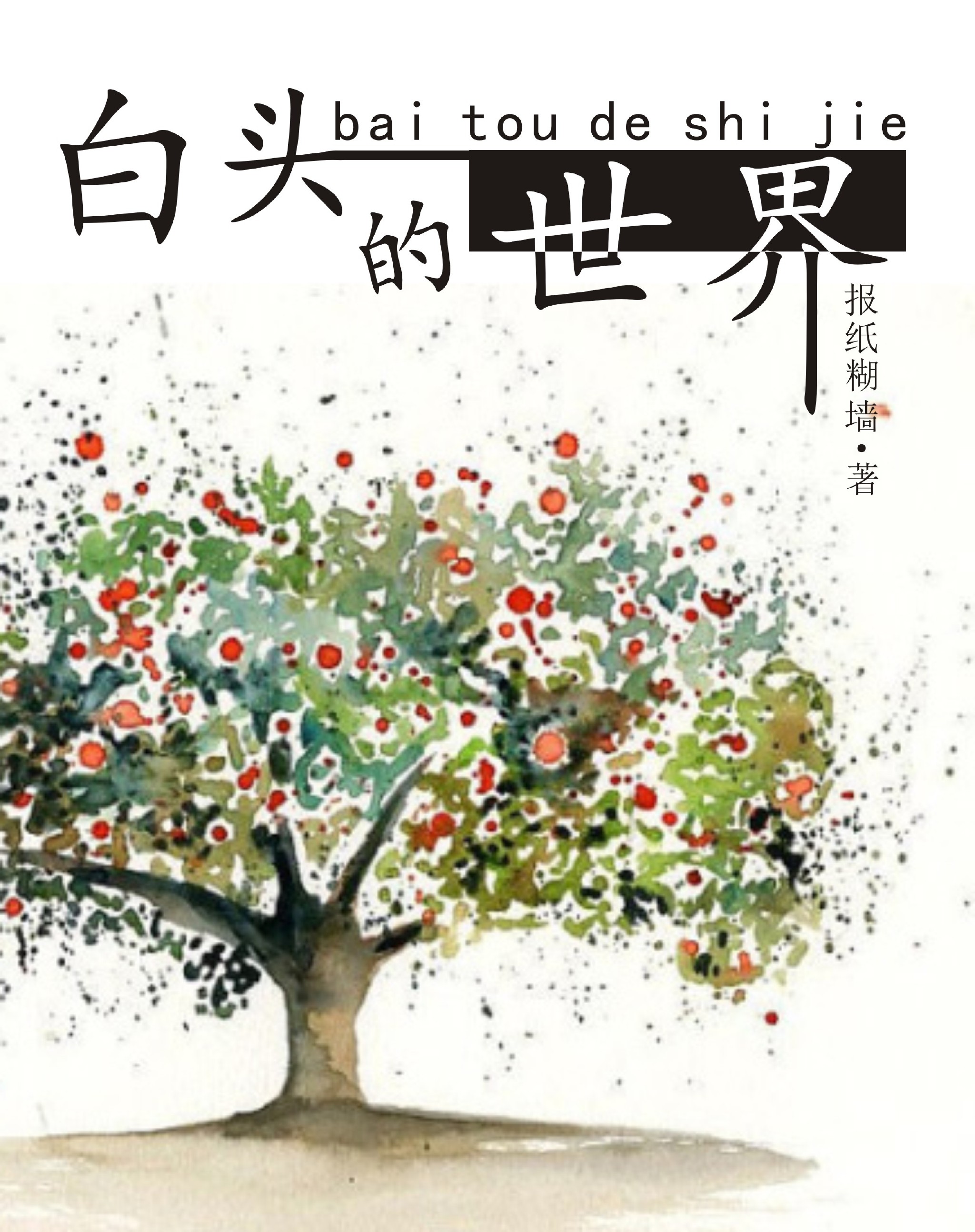 《白头的世界》全集下载