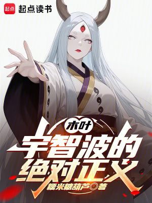《木叶:宇智波的绝对正义》全集下载 《木叶:宇智波的绝对正义》全集下载