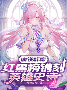 《崩铁群聊：红黑榜镌刻英雄史诗》全集下载
