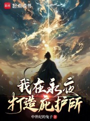 《我在永夜打造庇护所》全集下载 《我在永夜打造庇护所》全集下载