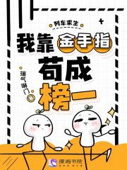 《列车求生,我靠金手指苟成榜一》全集下载 《列车求生,我靠金手指苟成榜一》全集下载