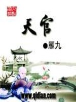 《天官》全集下载