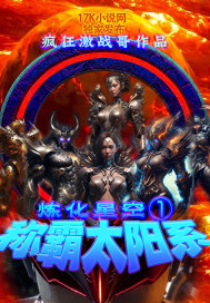 《炼化星空1：称霸太阳系》全集下载