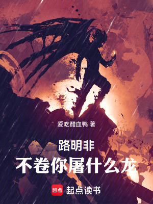 《路明非,不卷你屠什么龙!》全集下载 《路明非,不卷你屠什么龙!》全集下载