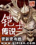 《铠士传说》全集下载