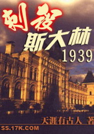 《刺杀斯大林1939》全集下载 《刺杀斯大林1939》全集下载