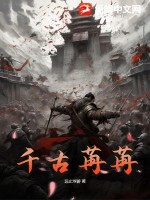 《千古苒苒》全集下载 《千古苒苒》全集下载