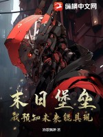 《末日堡垒：我预知未来能具现》全集下载