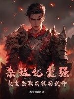《杀敌就变强,我靠杀戮成镇国武神》全集下载 《杀敌就变强,我靠杀戮成镇国武神》全集下载