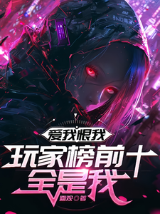 《爱我恨我，玩家榜前十全是我》全集下载