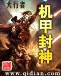 《机甲封神》全集下载