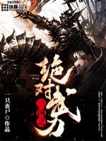 《三国之绝对武力》全集下载