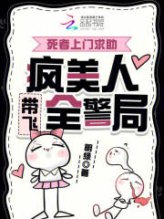 《死者上门求助，疯美人带飞全警局》全集下载