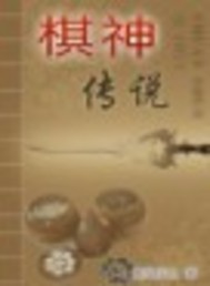 《棋神传说》全集下载 《棋神传说》全集下载