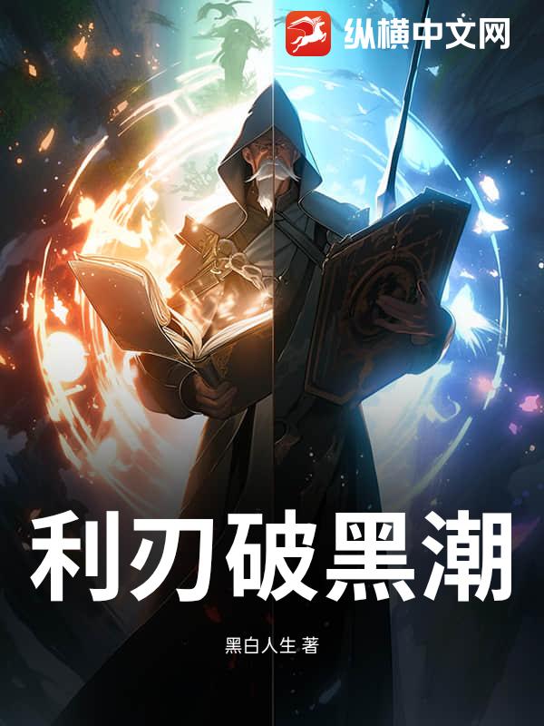 《利刃破黑潮》全集下载