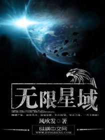 《无限星域》全集下载