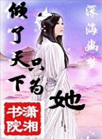 《倾了天下只为她》全集下载