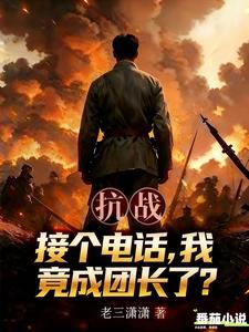 《抗战：接个电话，我竟成团长了？》全集下载