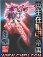 《再生在机甲帝国》全集下载