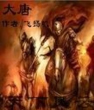 《大唐天下风云》全集下载 《大唐天下风云》全集下载
