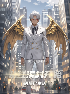 《从红溪村开始的僵尸生活》全集下载 《从红溪村开始的僵尸生活》全集下载