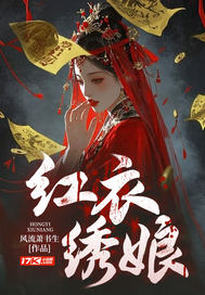 《红衣绣娘》全集下载