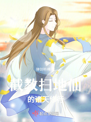 《截教扫地仙的诸天修行》全集下载 《截教扫地仙的诸天修行》全集下载